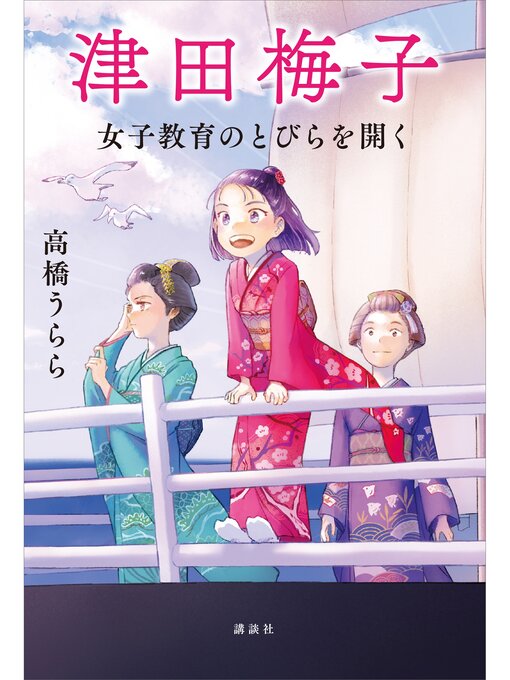 高橋うらら作の津田梅子　　女子教育のとびらを開くの作品詳細 - 貸出可能